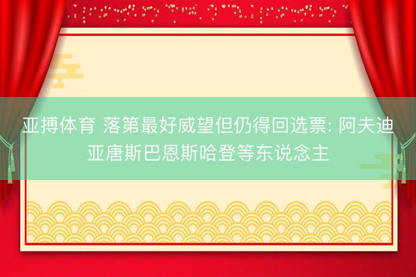 亚搏体育 落第最好威望但仍得回选票: 阿夫迪亚唐斯巴恩斯哈登等东说念主