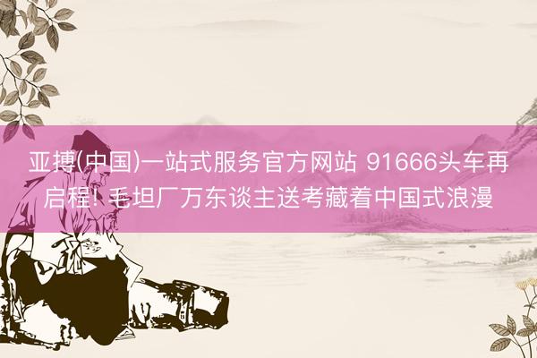 亚搏(中国)一站式服务官方网站 91666头车再启程! 毛坦厂万东谈主送考藏着中国式浪漫