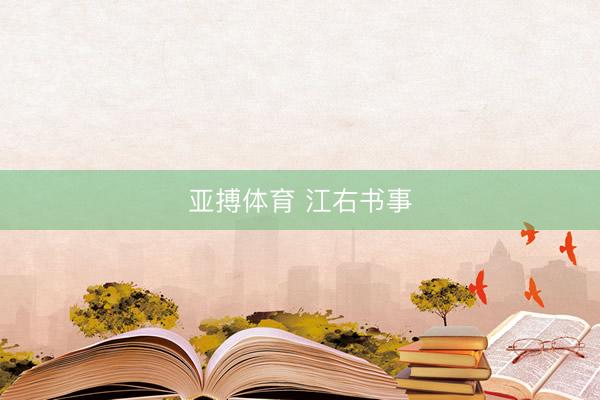 亚搏体育 江右书事