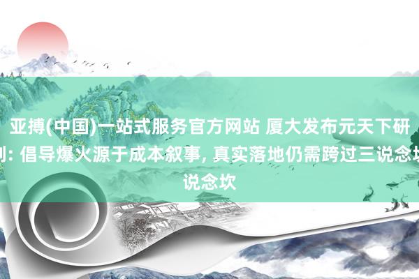 亚搏(中国)一站式服务官方网站 厦大发布元天下研判: 倡导爆火源于成本叙事， 真实落地仍需跨过三说念坎